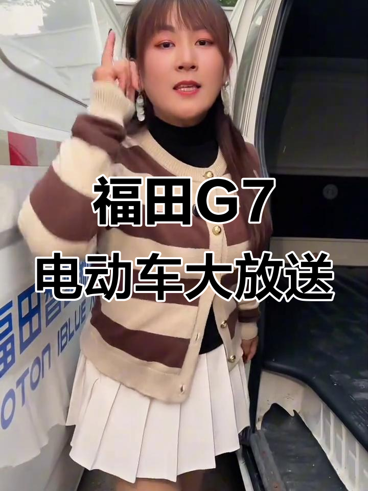 福田G7电动面包车批量到店,高配车型任你选