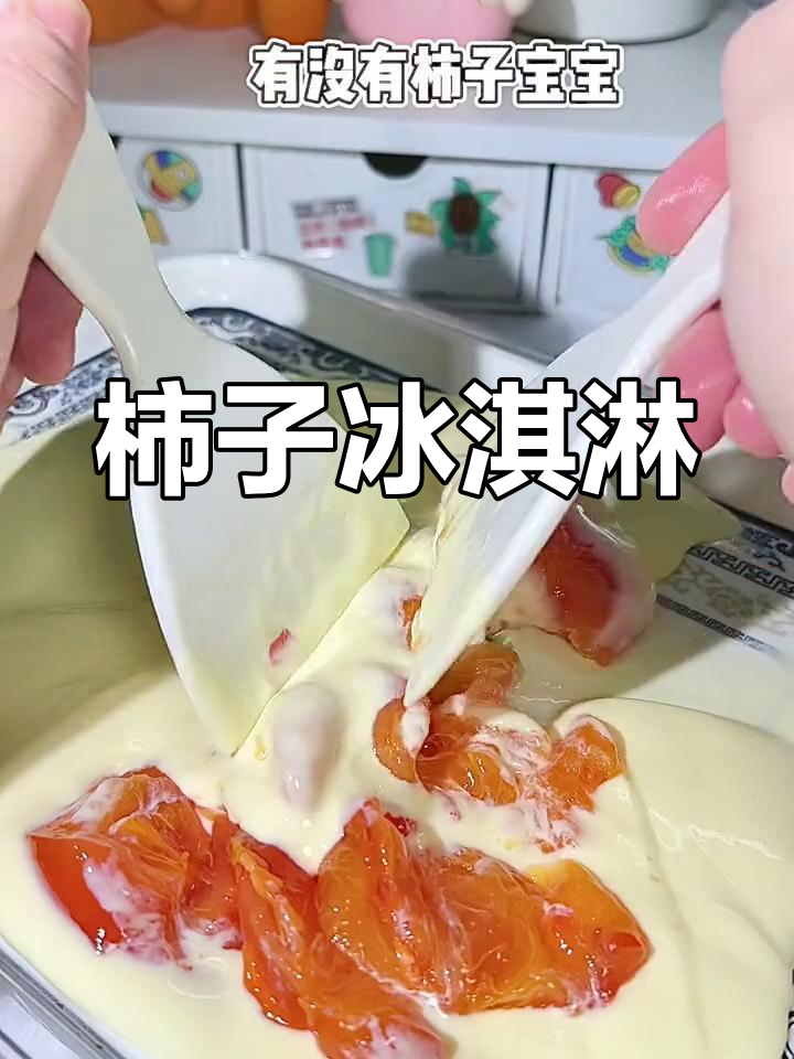 柿子奶油冰淇淋,软糯香甜超好吃