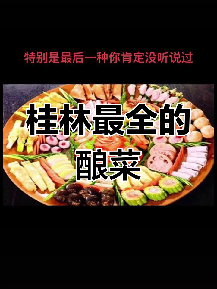 桂林十八酿,你尝过几种?最后一种超惊艳!