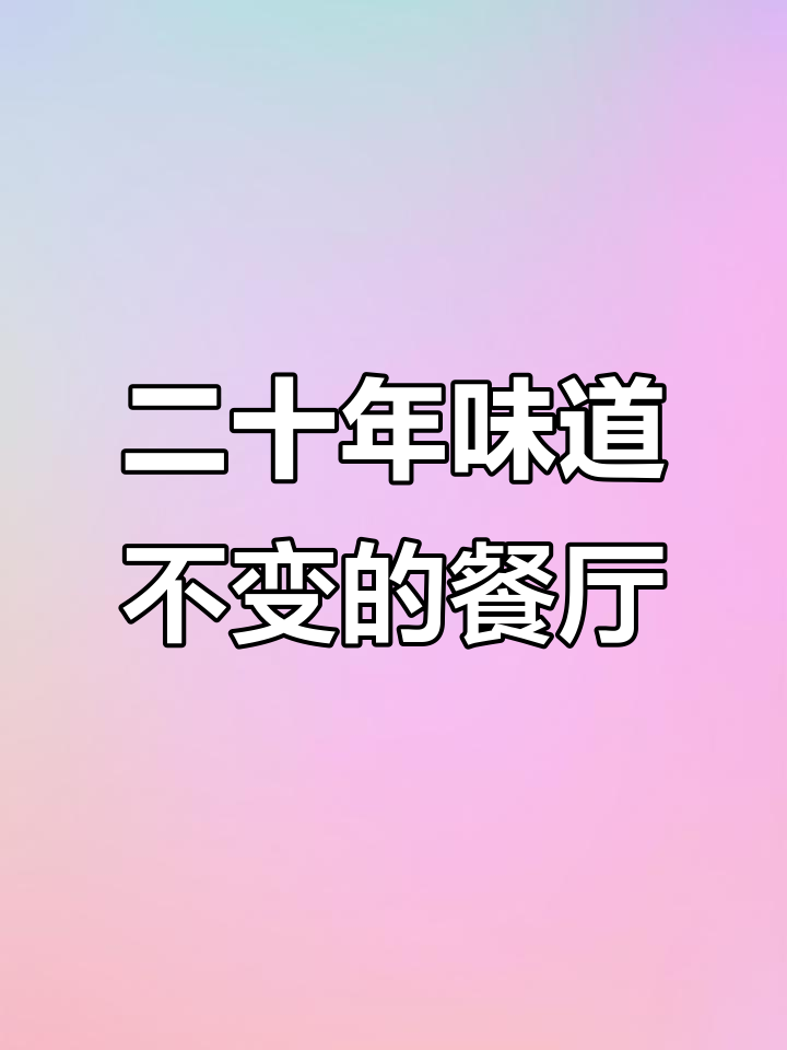 观澜老店,20年如一日的猪杂汤米粉