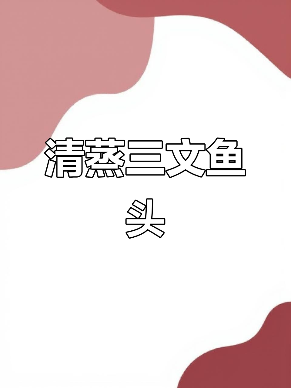 清蒸三文鱼头,简单又美味!