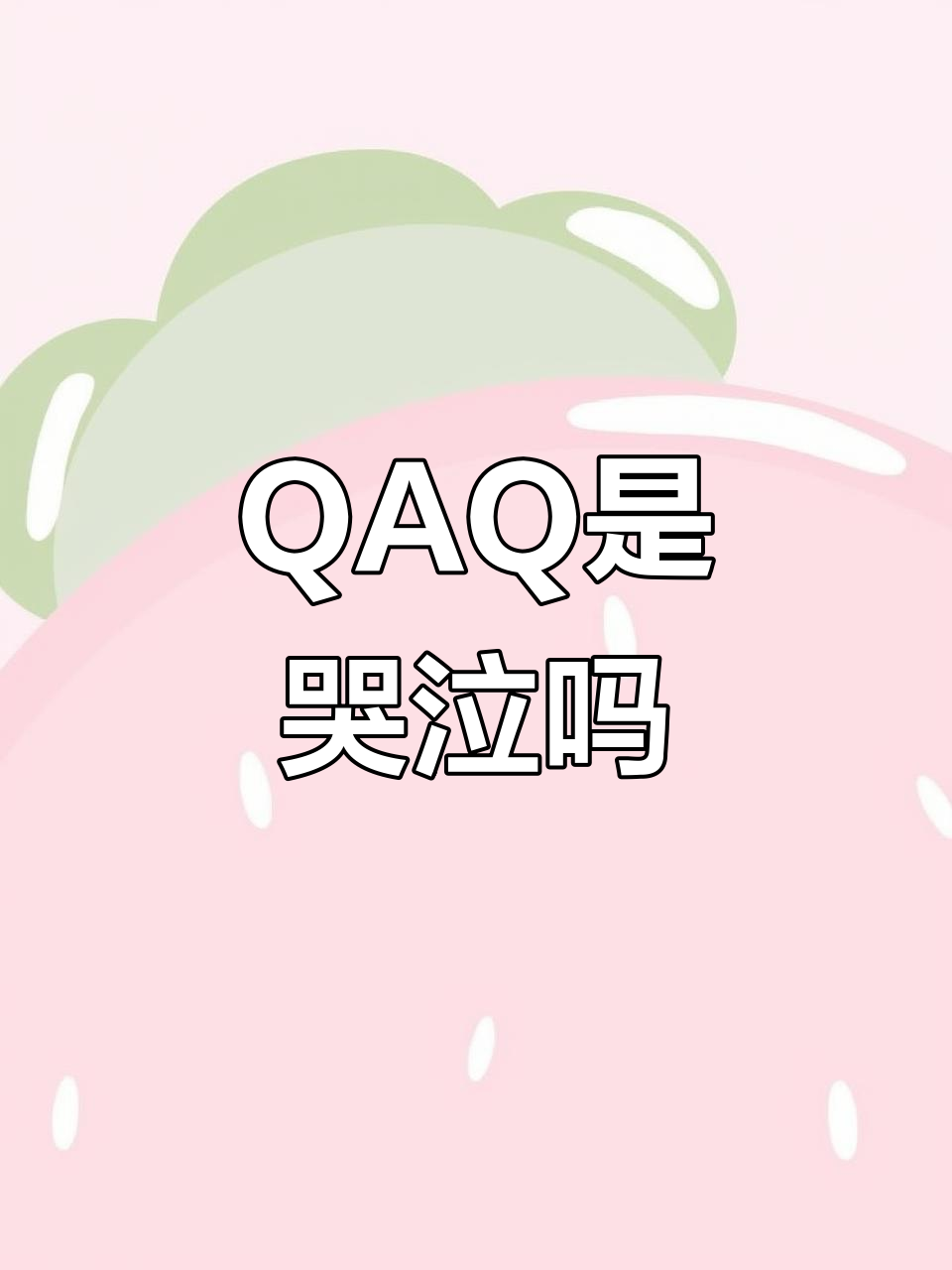 “QAQ”到底是哭还是卖萌?网络流行语背后的故事