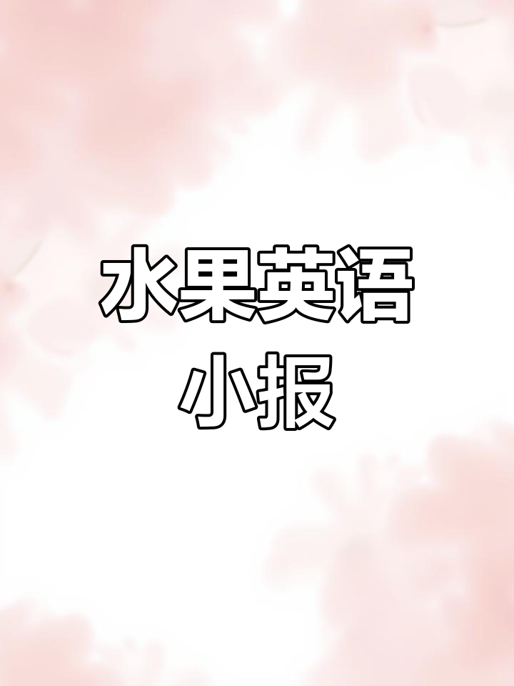 三年级水果英语手抄报,带你感受清凉夏日!