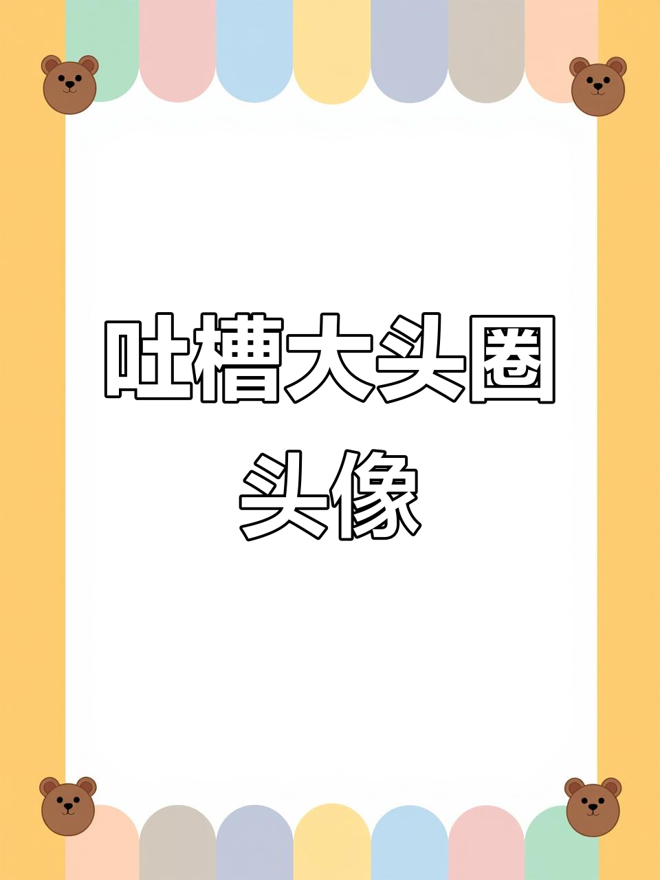 大头圈头像背后的故事:从表情包到侵权风潮