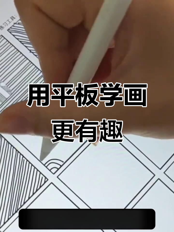 平板画画比追剧更有价值,轻松入门教程来啦