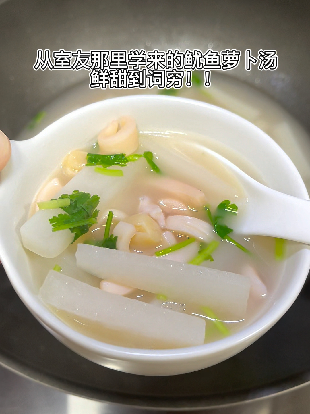 潮汕室友教的鱿鱼萝卜汤真的好鲜甜爽口啊!