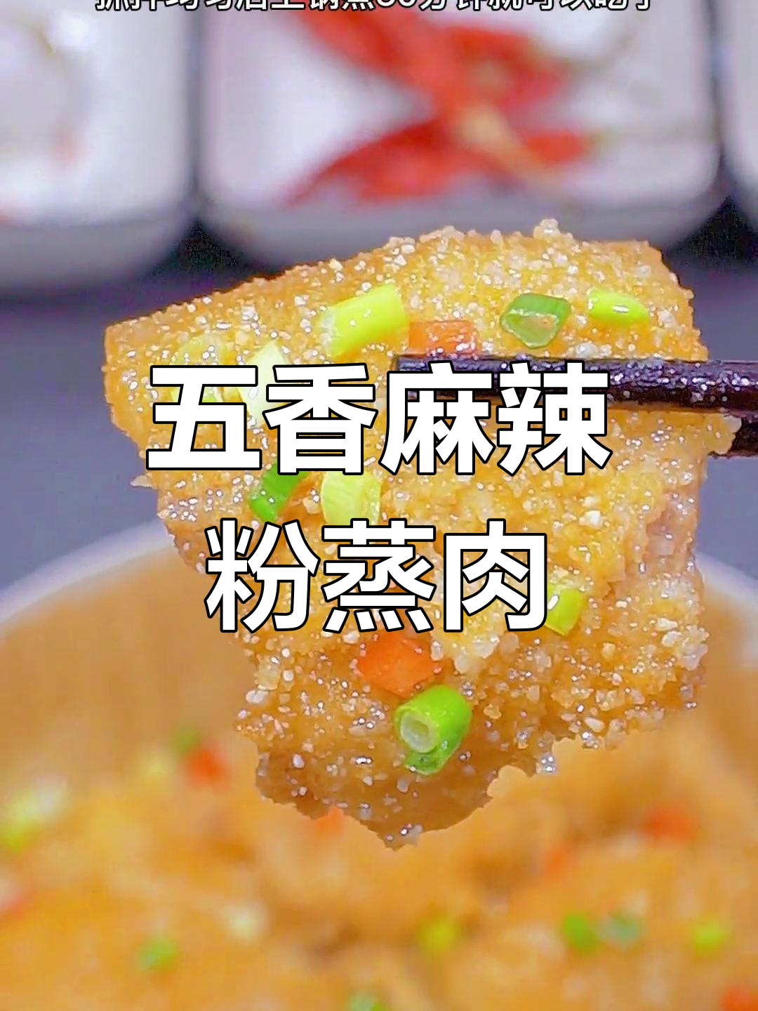 简单又好吃的粉蒸肉,排骨也能这样做!