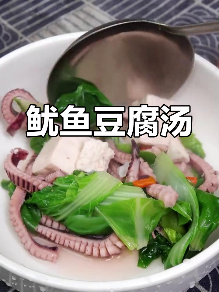 鱿鱼豆腐汤,鲜美不辣