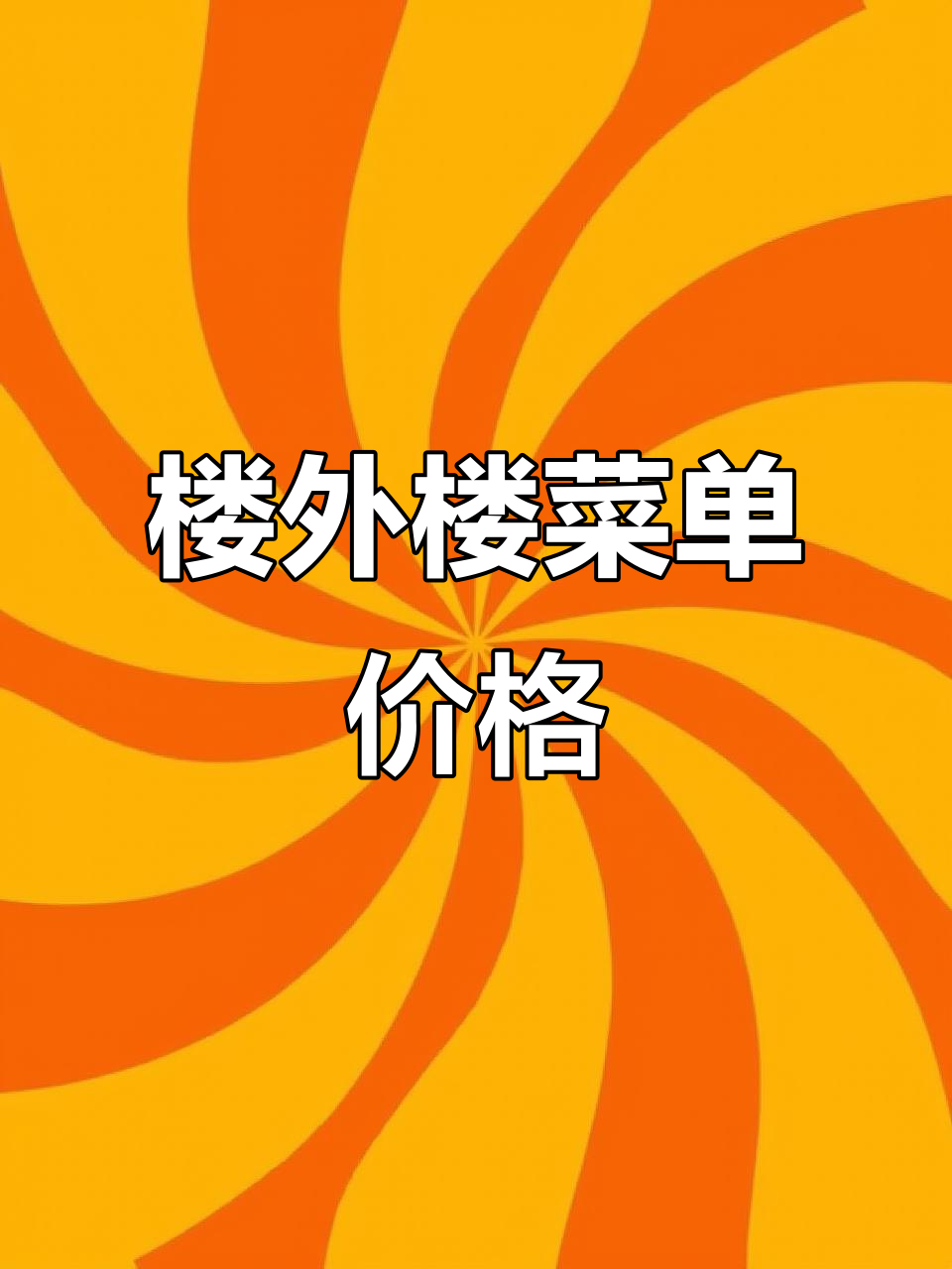 杭州楼外楼的菜单价格大揭秘,性价比如何?