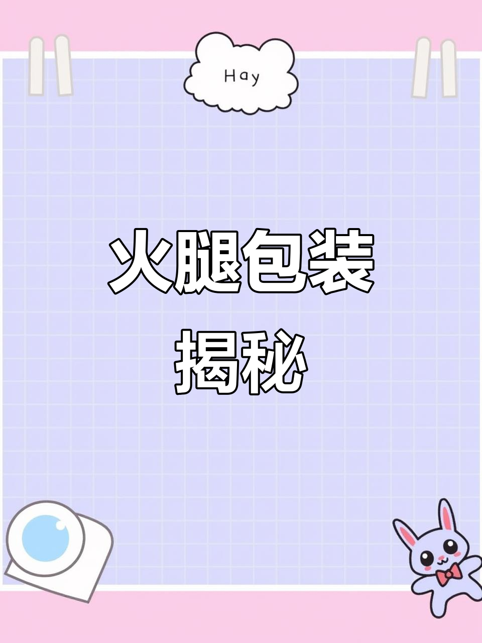 12月沃尔玛火腿骨头包肉,超市解释为避包装破损