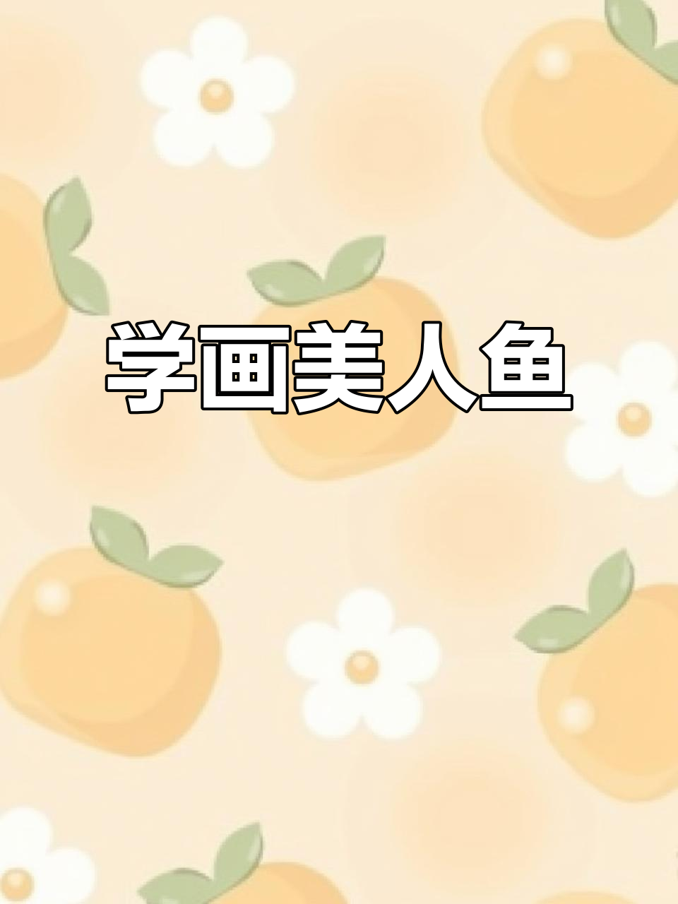画出可爱美人鱼,简单又有趣