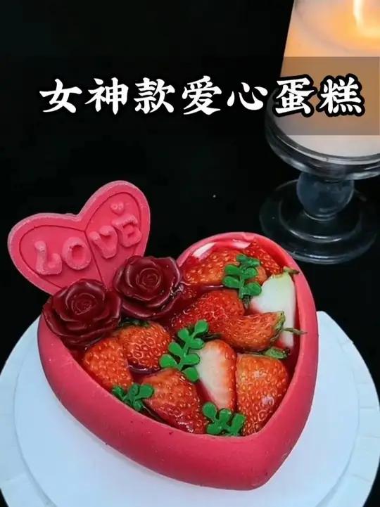 全网都在找的女神爱心蛋糕制作全过程