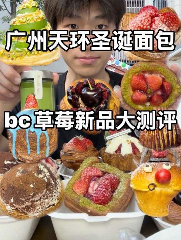 爽吃bc黄油与面包草莓新品大测评！广州天环圣诞面包大集合！