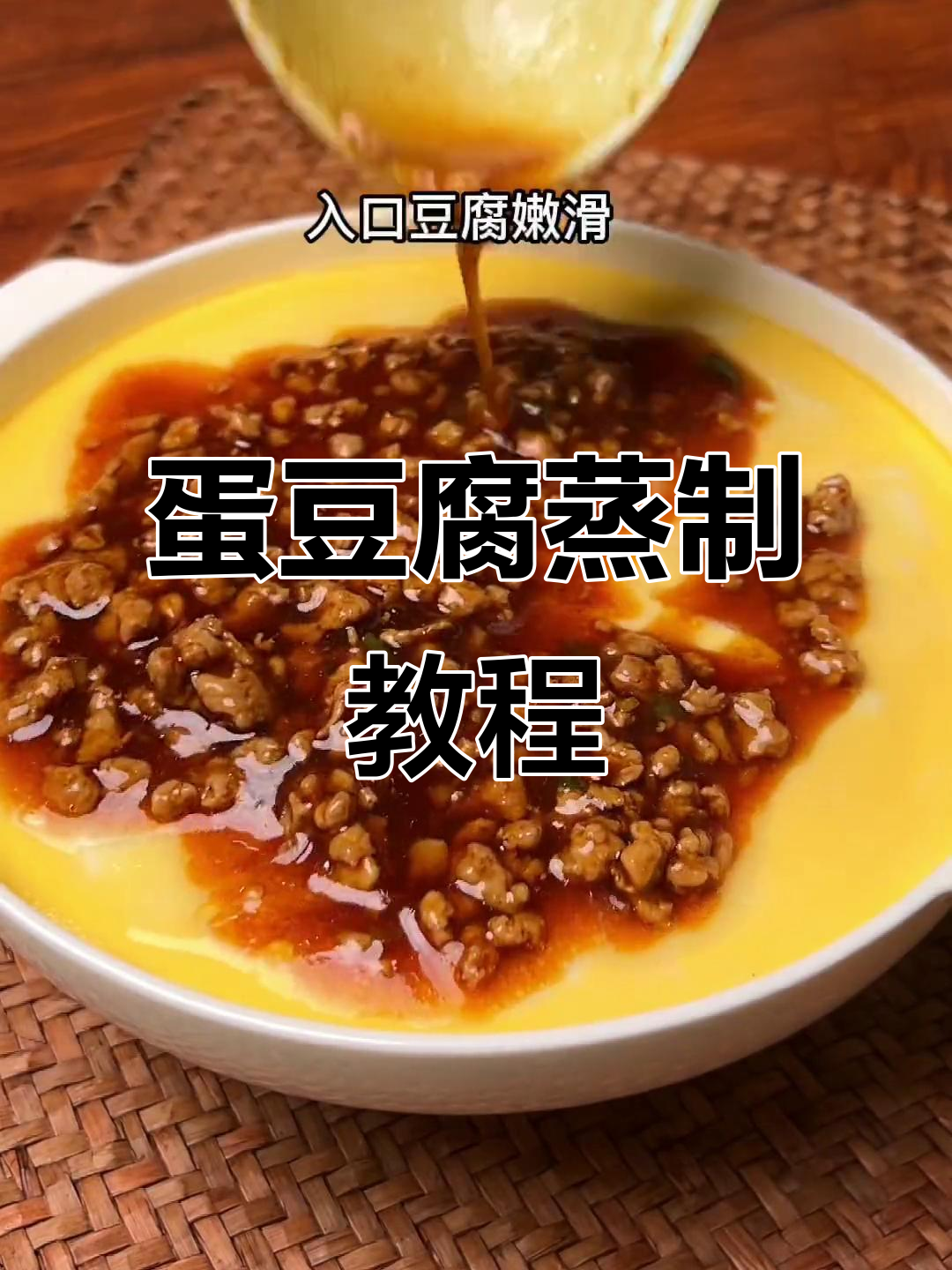 嫩豆腐蒸鸡蛋,肉末炒香浇汁,孩子最爱吃的美味家常菜