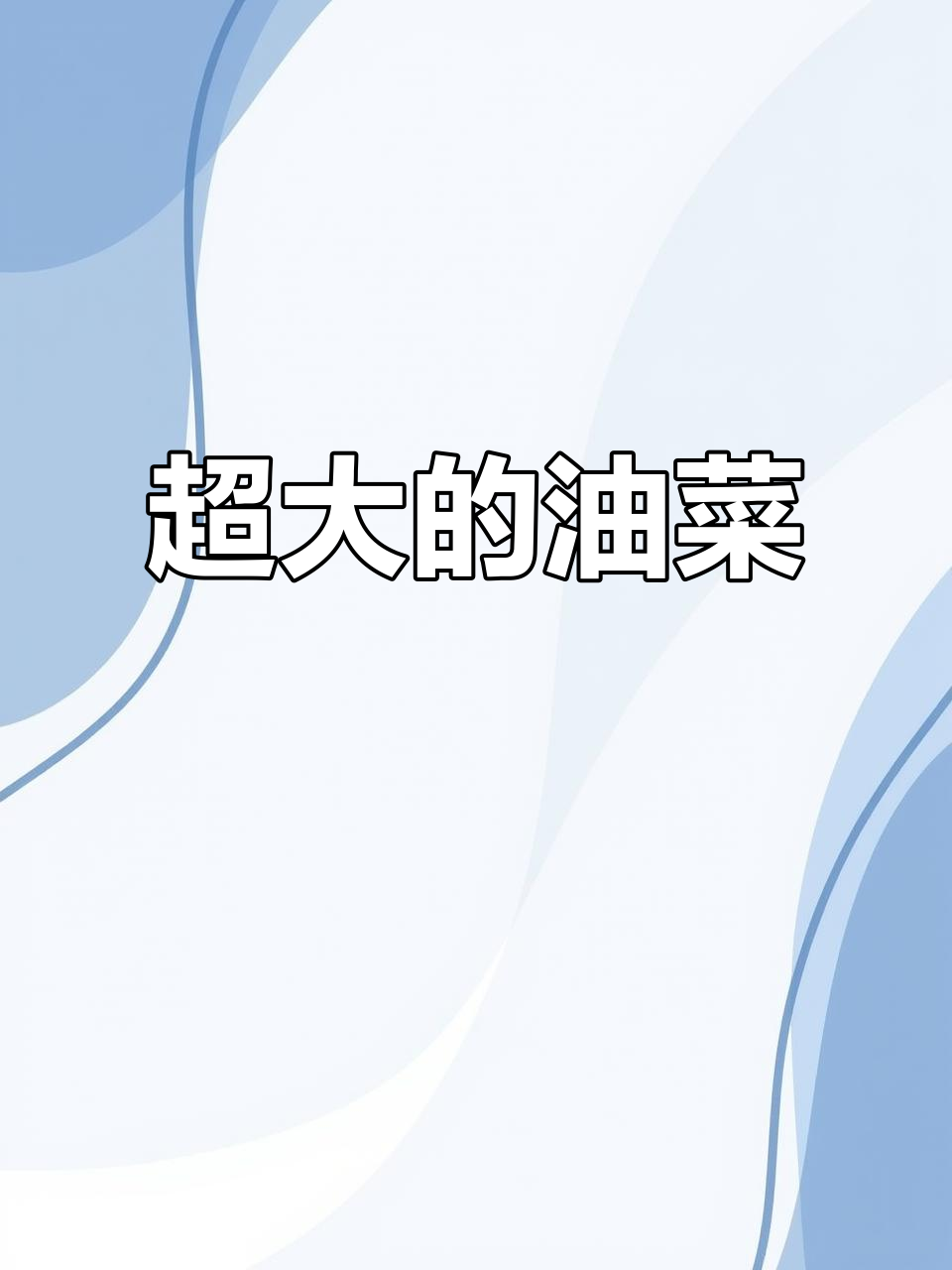 菜园惊现巨型油菜，竟然比白菜还大！