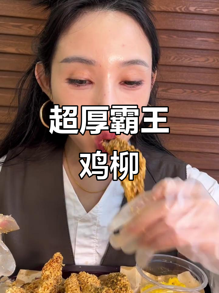 霸王鸡柳现炸，外酥里嫩！这厚度太扎实了