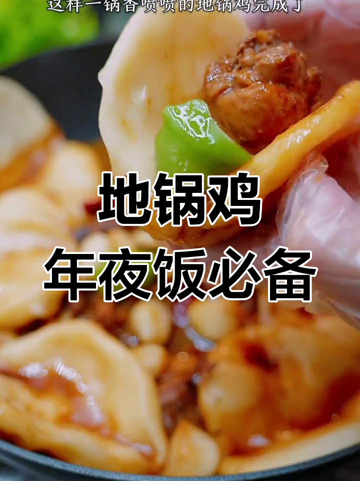 过年炖鸡新做法,地锅鸡香气扑鼻,大人小孩都爱吃
