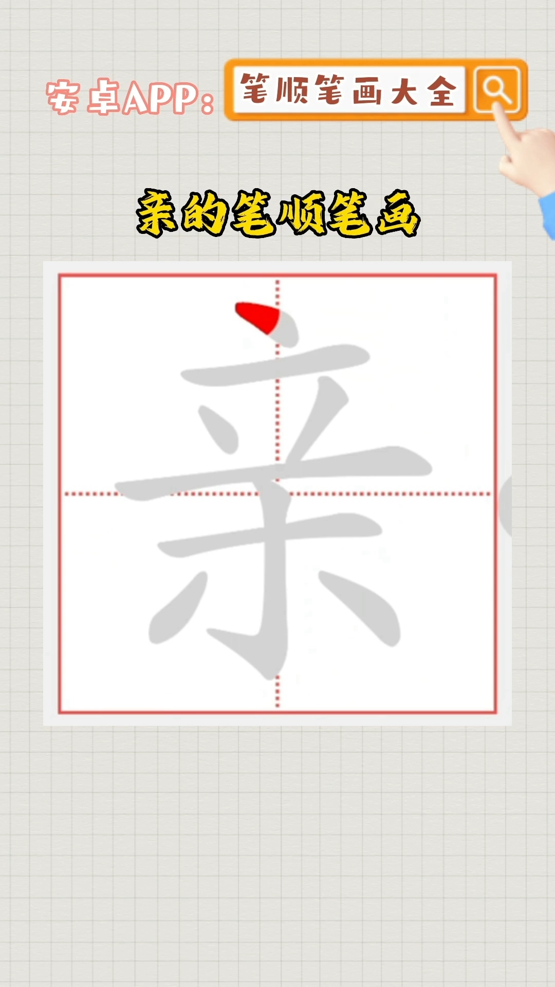 亲的笔顺笔画