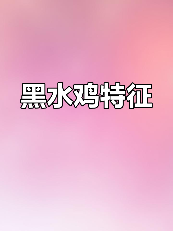 黑水鸡羽毛黑白相间,喙红脚绿,雏鸟有红斑