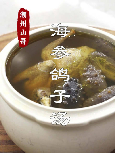 立冬过后,广东人爱进补,海参鸽子汤炖起来