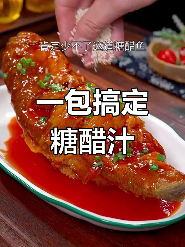 轻松做出经典糖醋味,无需繁琐比例