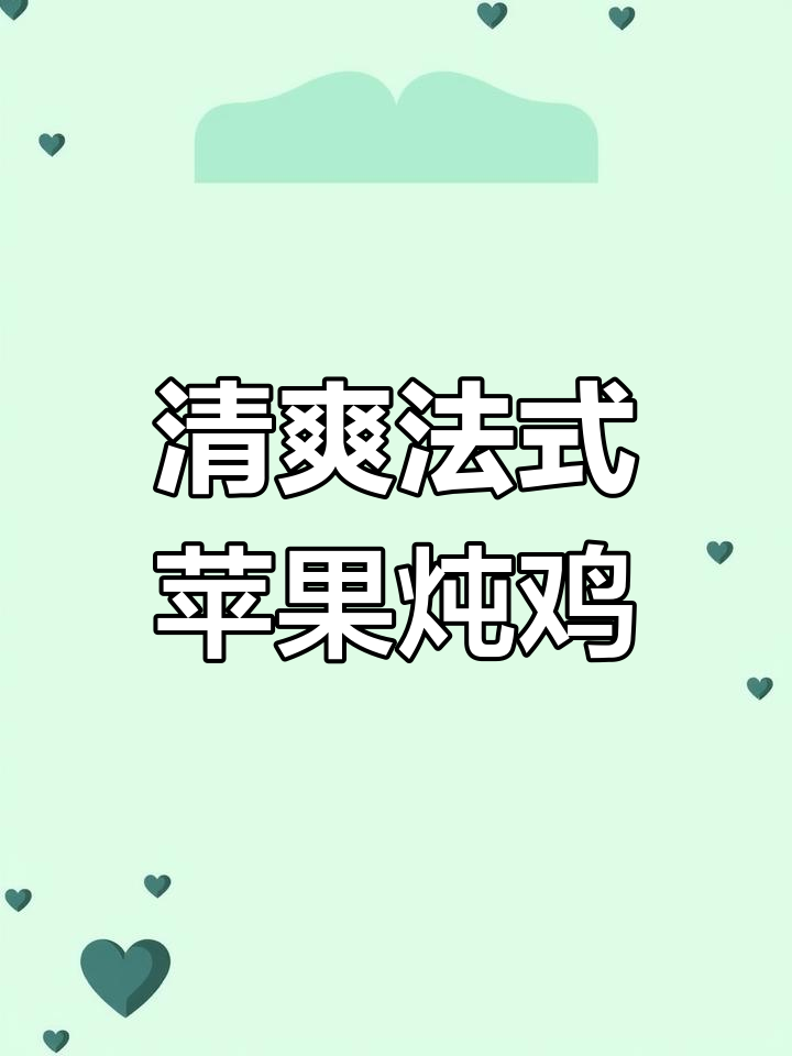 法式苹果炖鸡,简单又美味!