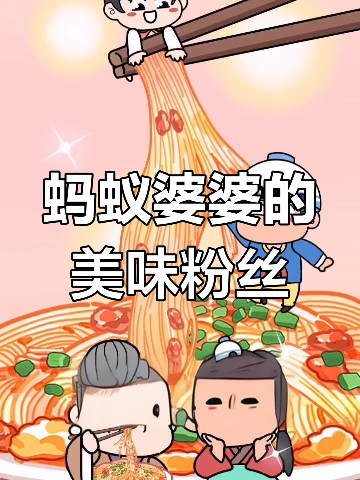 豆娥的蚂蚁上树:从贫困到美食传承的故事