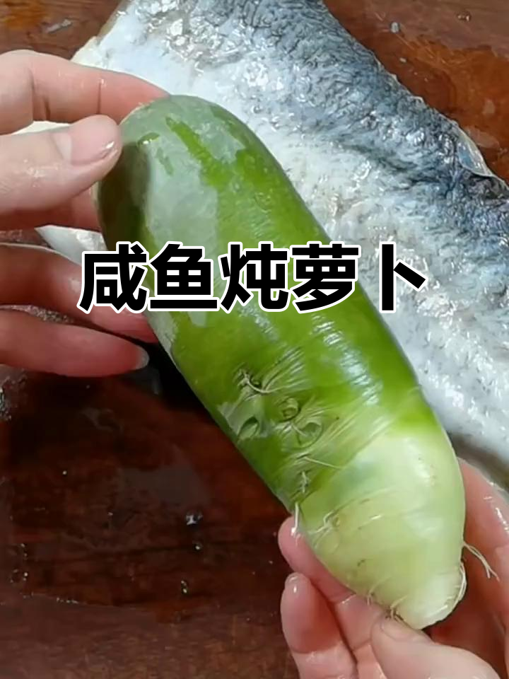 咸鱼炖萝卜,胶东特色美味,鲜香十足