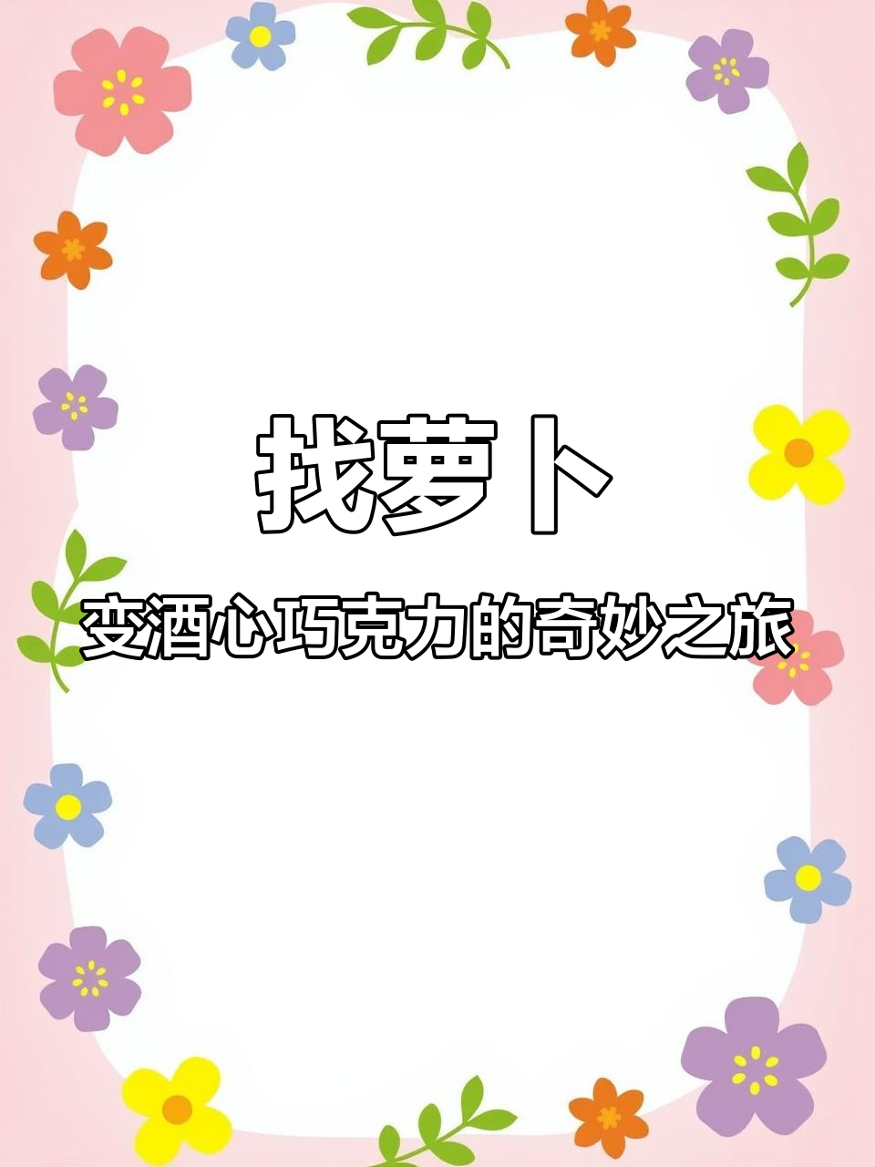 找萝卜找到酒心巧克力,这是什么神奇组合?