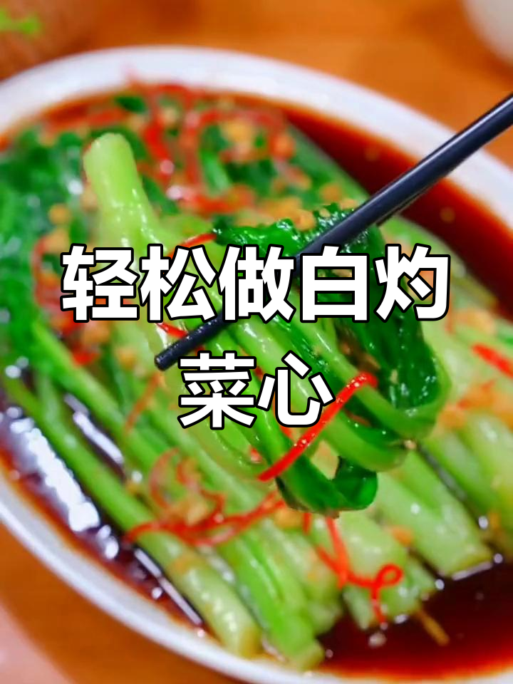 白灼菜心,清爽又美味,秘诀全在这瓶白灼汁