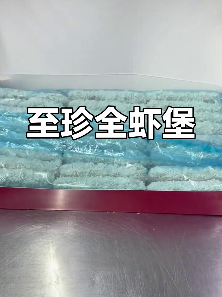 至臻全虾堡:南美虾仁与鱼肉完美搭配,轻松油炸出美味
