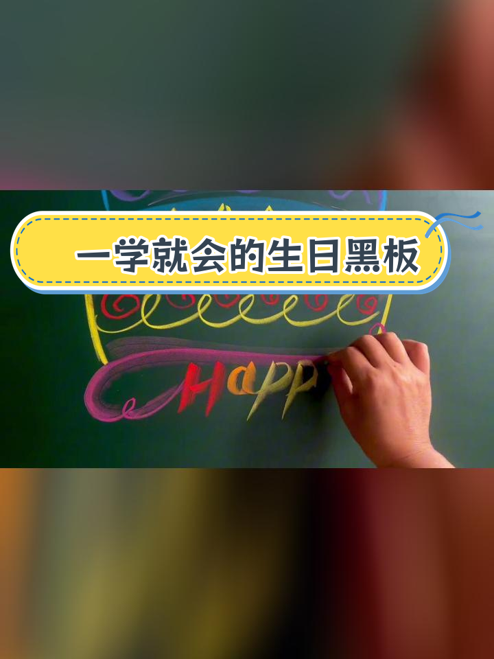 生日黑板报教程,轻松学会粉笔艺术