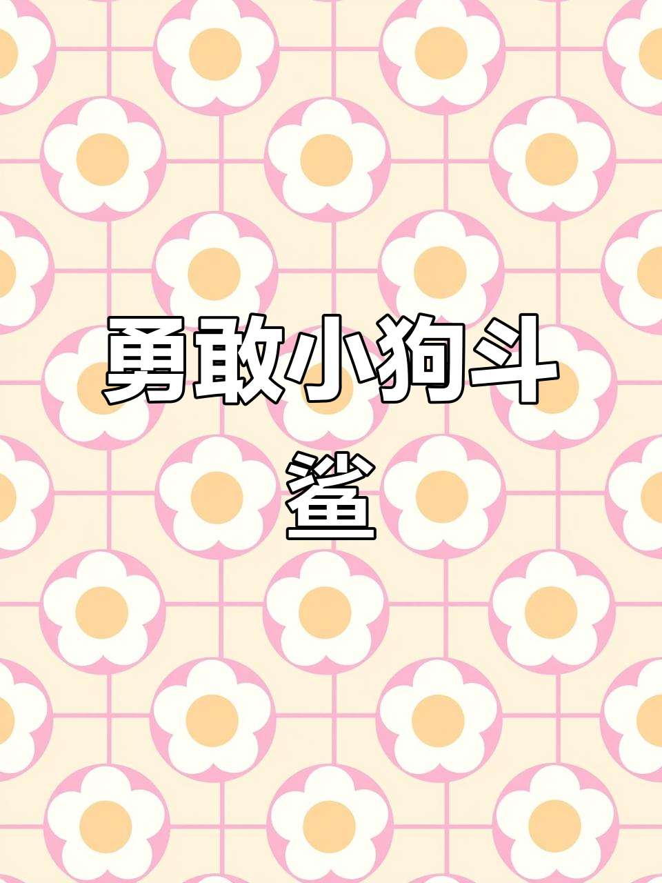 小狗挑战鲨鱼,竟然敢咬它!