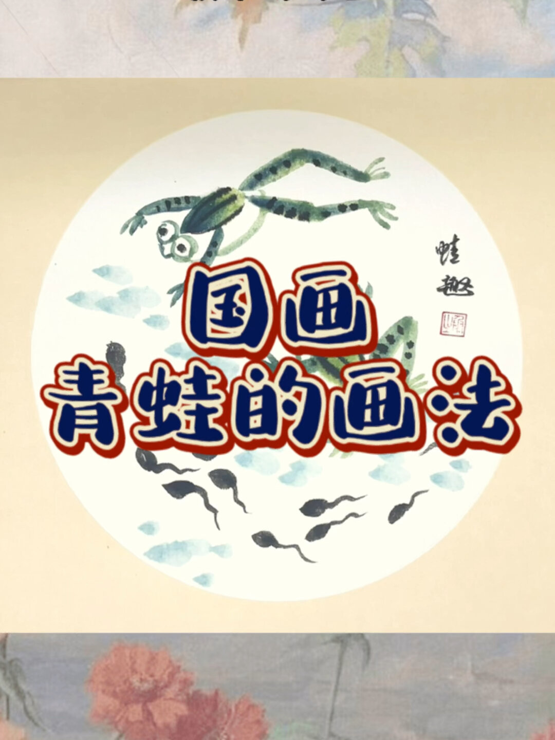 最适合儿童学的国画-《青蛙》