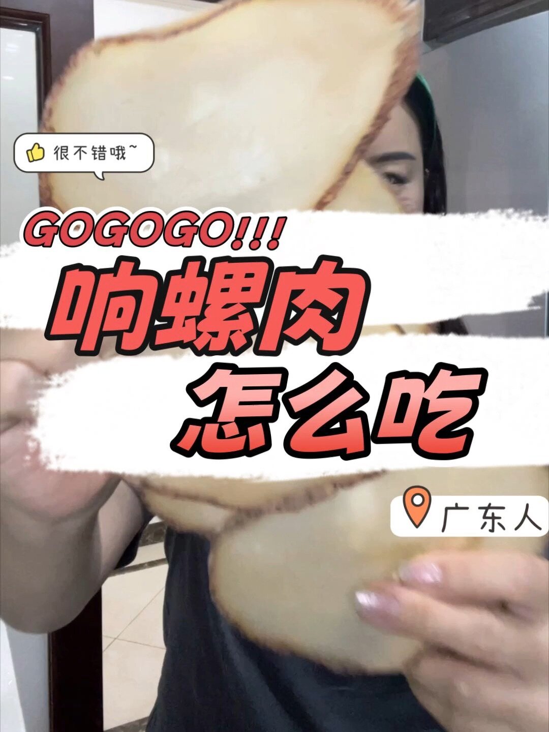 响螺片的多种做法!