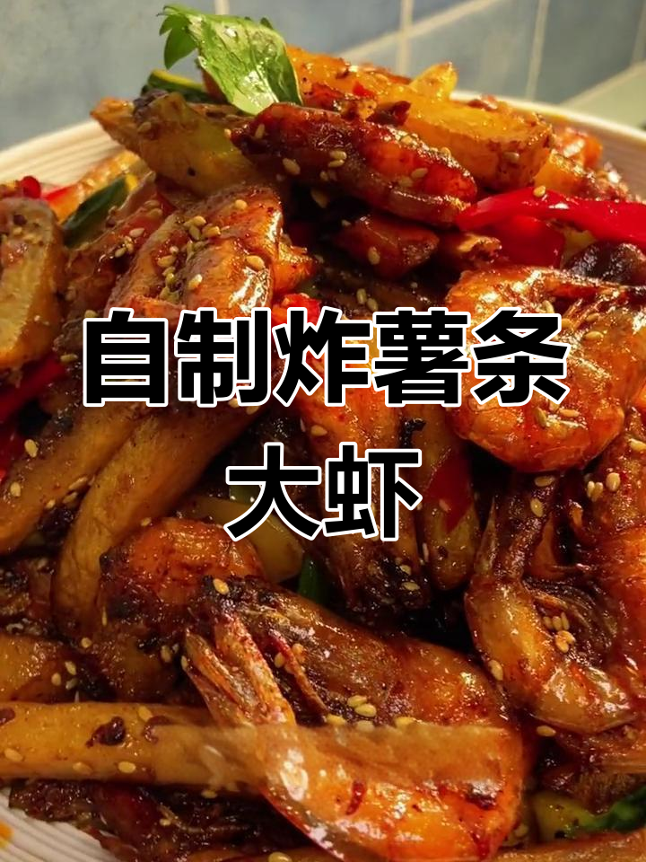 家庭版薯条大虾,外脆内嫩超好吃