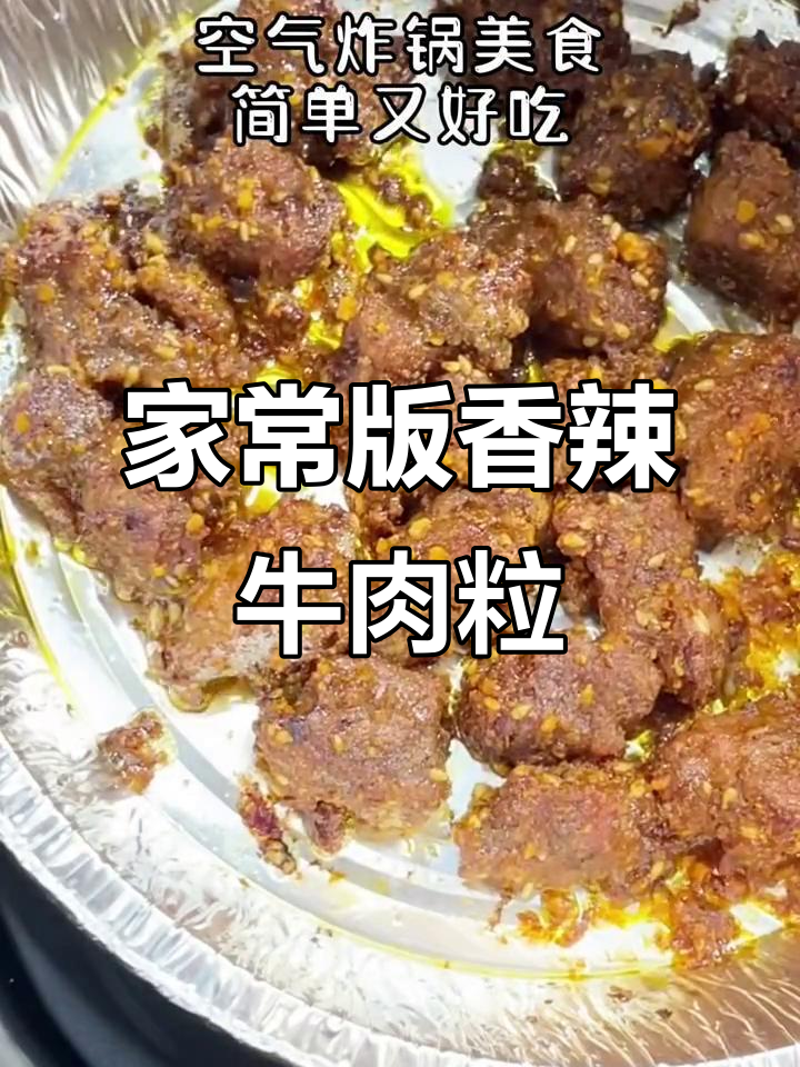 香辣酥脆牛肉粒,空气炸锅轻松做!