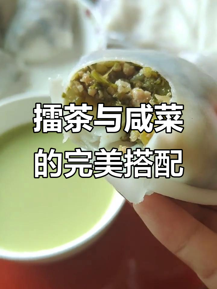 金不换擂茶配咸菜包粄,简单又美味的一餐