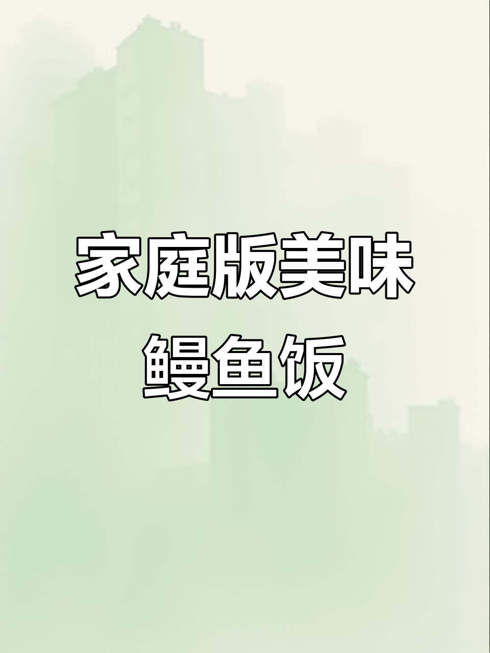 自制鳗鱼饭比日料店还好吃,做法超简单