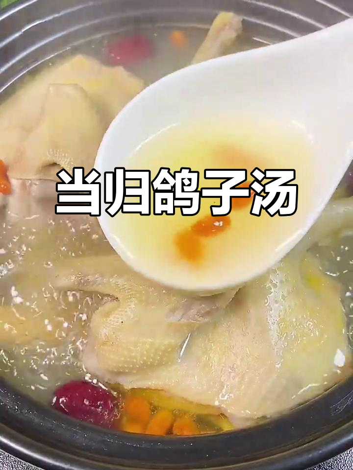 冬季暖心鸽子汤,当归枸杞炖出满满幸福感