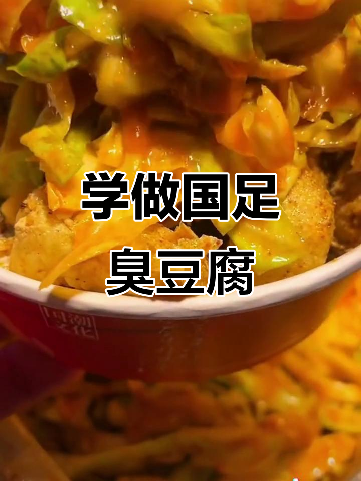 国足臭豆腐制作秘籍,邯郸孙大妈教你如何做正宗小吃