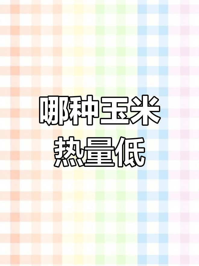 黄玉米和白玉米哪个更适合减肥?