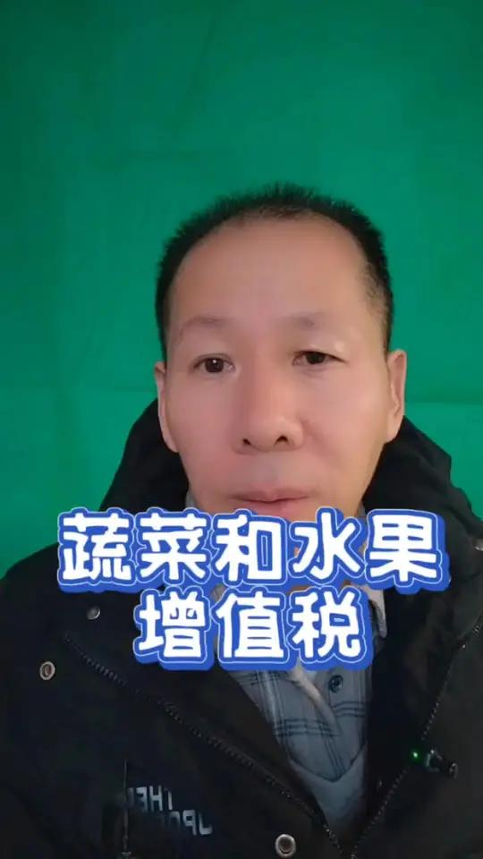 果蔬增值税，蔬菜增值税，水果增值税