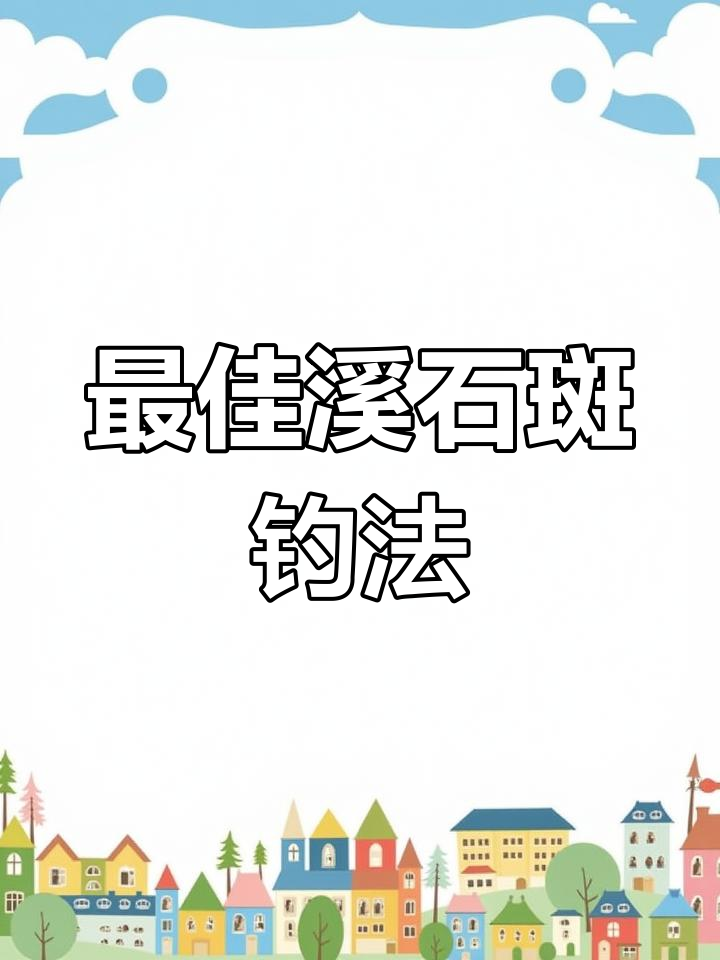 溪石斑鱼钓法全解析:如何调漂更灵敏