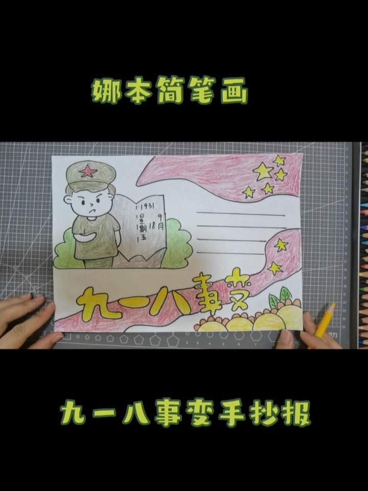 娜本简笔画～九一八事变手抄报