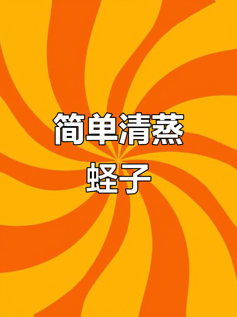 清蒸蛏子配豆腐,鲜美又清爽