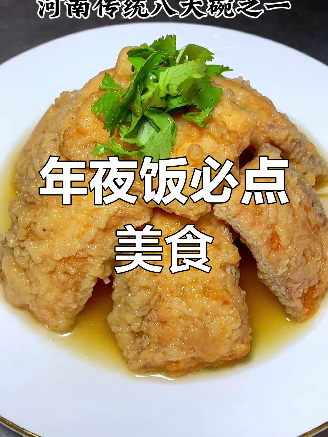 扣碗带鱼,年夜饭必备美味,软糯脱骨,口感绝佳!