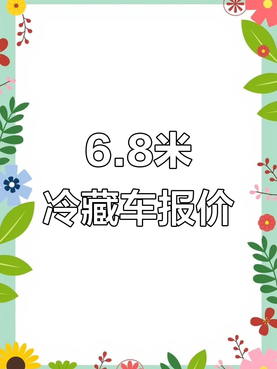 2025款6.8米冷藏车配置与价格详解