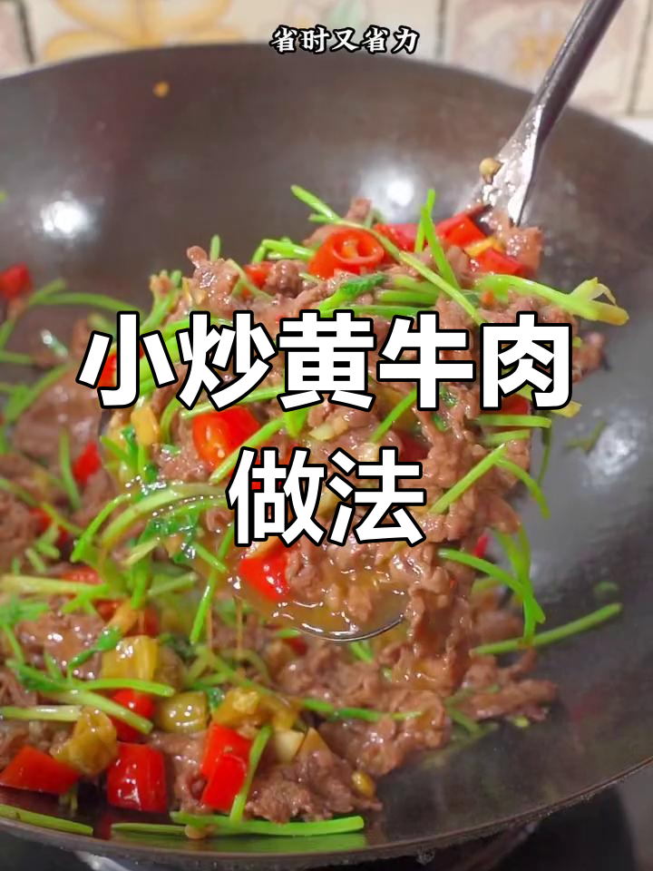 湘菜小炒黄牛肉,简单又美味,家常做法大揭秘