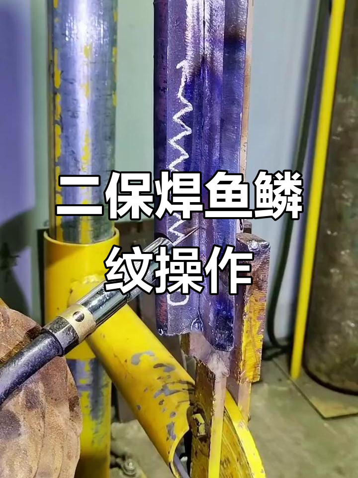 二保焊鱼鳞纹技巧大揭秘,轻松掌握内角焊接
